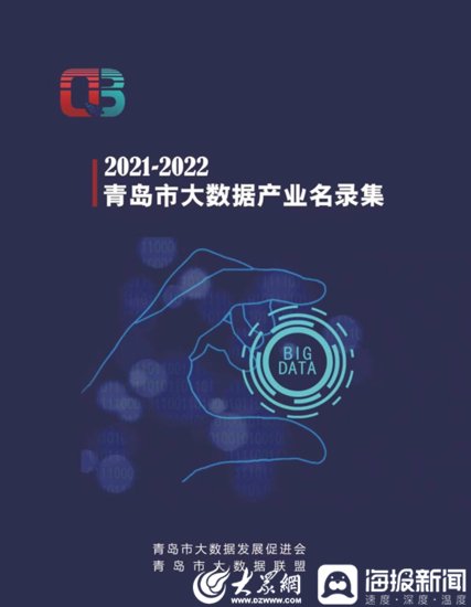 青岛市<em>大数据</em>发展促进会第二届会员代表大会第二次会议暨2022...