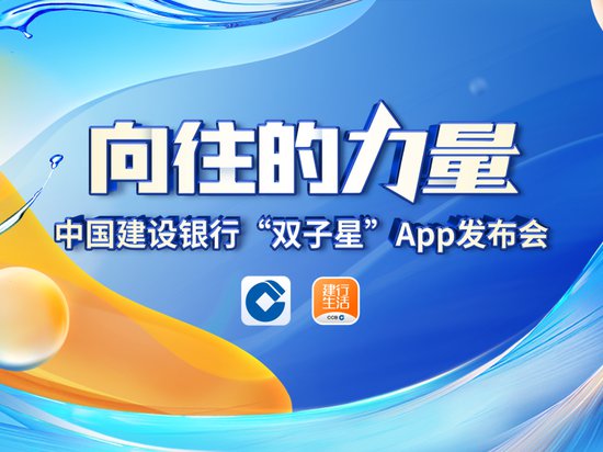 建设银行召开“向往的力量──中国建设银行‘双子星’App发布...
