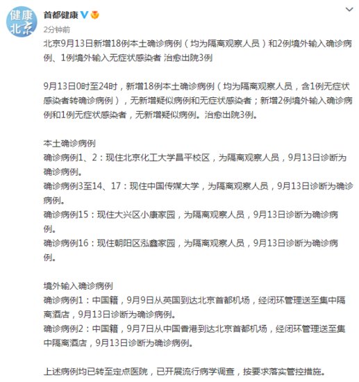 <em>北京</em>昨日新增18例本土确诊 9月14日<em>北京疫情最新消息</em>