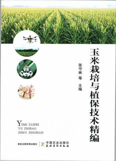 河南省现代农业产业技术体系出版发行《玉米栽培与植保技术精编...