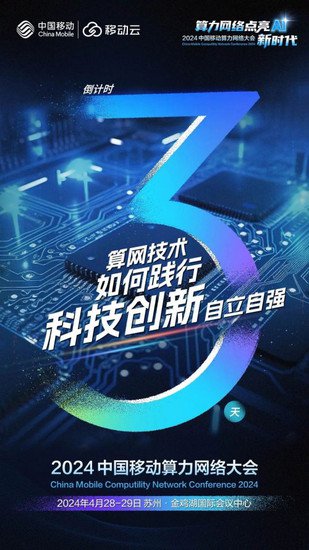 <em>倒计时</em>3天，2024中国移动算力网络大会主论坛议程一览