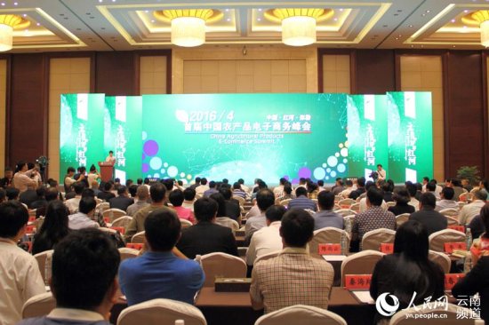 首届中国农<em>产品电子商务</em>峰会在云南开幕