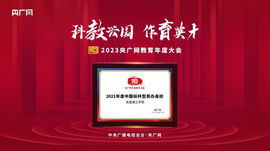 <em>武昌理工学院</em>被授予“2023年度中国标杆型民办高校”称号！