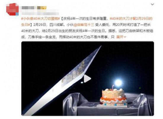 40米大刀突然具象化了：用40米大刀切蛋糕，庆祝4年一次的生日