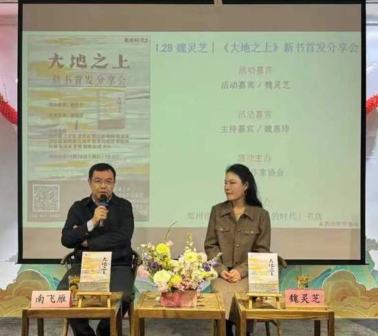 魏灵芝新著《大地之上》首发分享会在郑州举办