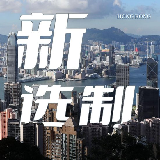 新当选议员：以<em>香港整体</em>利益为依归 合力建设更美好未来