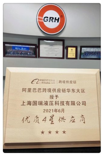 <em>上海</em>国瑞液压科技有限公司（GRH）获阿里巴巴4星供应商称