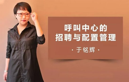 上海业奥免费运营课丨于铭辉——呼叫中心的招聘与配置管理