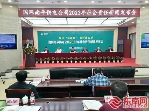 国网<em>南平</em>供电公司召开2023年社会责任新闻发布会