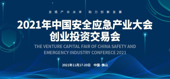 2021年中国安全应急产业大会<em>创业投资交易</em>会正式启动