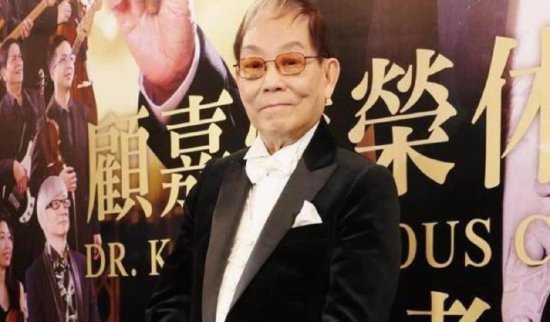 著名作曲家顾嘉辉去世，享年92岁，儿子顾志和悲痛公布死讯