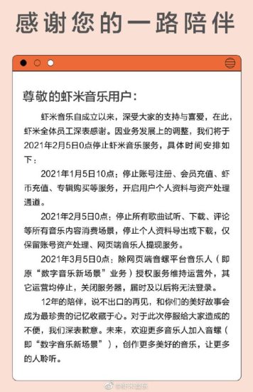 <em>虾米音乐</em>宣布2月5日关停 官方发布声明