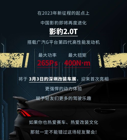 传祺影豹2.0T版将于3月3日深圳<em>改装车</em>展首次亮相