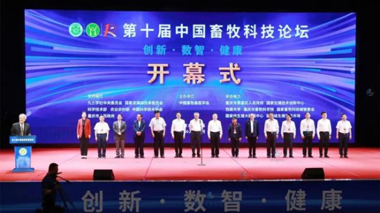 第十届中国<em>畜牧科技</em>论坛在荣昌开幕