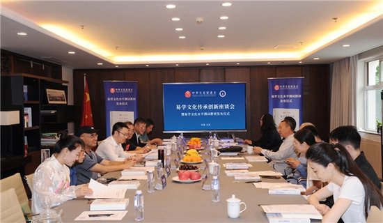 <em>易学文化</em>传承创新座谈会在北京召开