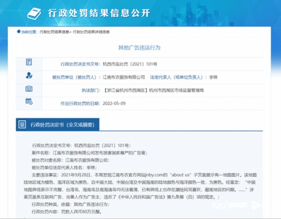 江南布衣广告违规被罚80万元！官网中国地图界线表示不完整