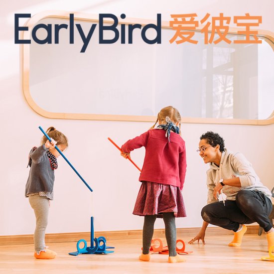 EarlyBird爱彼宝高端托育 | 婴幼儿自理能力的训练