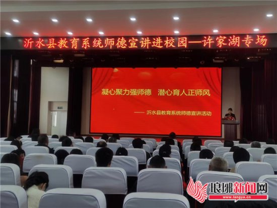 沂水县教育系统师德宣讲进校园活动举行