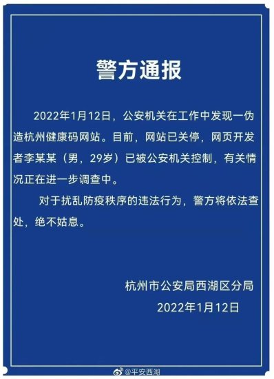 杭州警方：发现一伪造杭州健康码<em>网站 网页</em>开发者已被控制