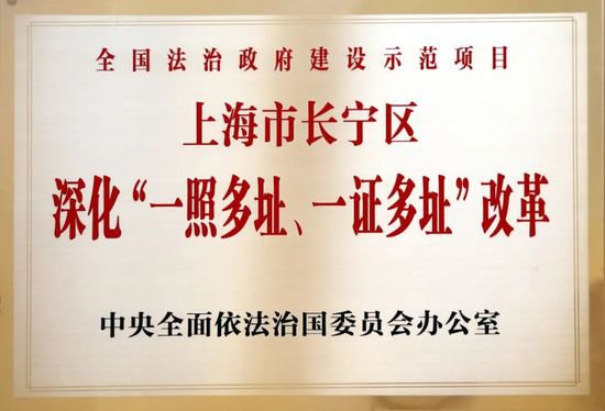 长宁这项改革获评首批“法治上海建设入围品牌”
