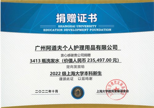 阿道夫捐赠23万元<em>洗护用品</em>，祝贺上海大学建校100周年
