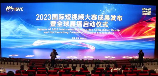 2023国际<em>短</em>视频大赛成果发布暨全球展播启动仪式在山东菏泽举办