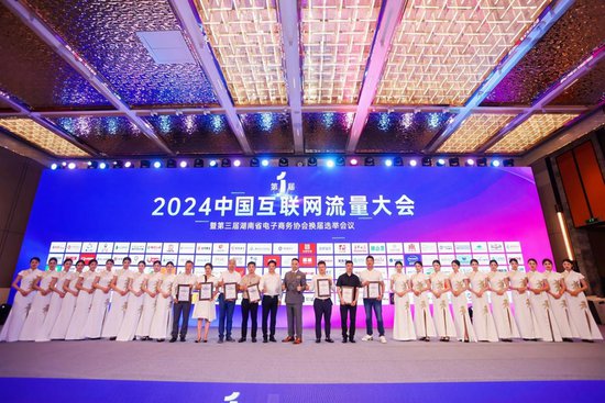 2024中国互联网流量大会暨第三届湖南省电子商务协会换届选举...