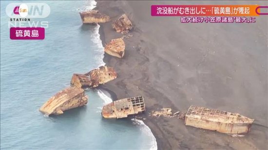 日本海底火山喷发导致地壳变动：<em>硫磺岛</em>升高 美军沉船露出水面