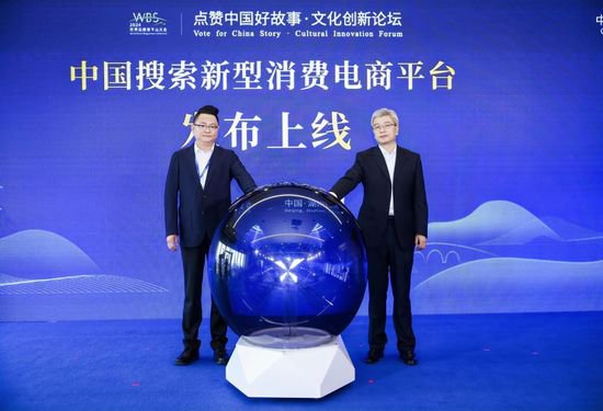中国搜索新型消费电商平台正式发布