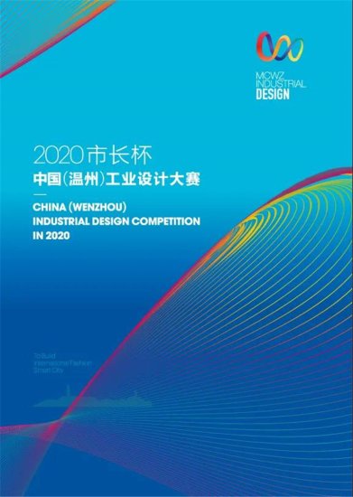 2020“市长杯”中国(<em>温州</em>)工业<em>设计</em>大赛产品奖复赛入围名单