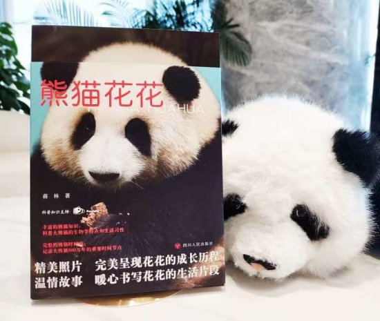 顶流大熊猫“花花”出书了：多幅美图见证它的网红之路