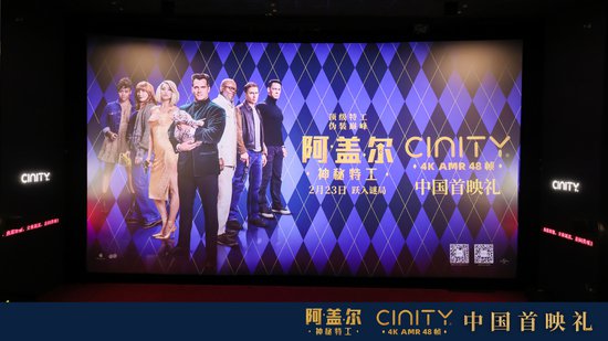 CINITY 48帧电影《阿盖尔：神秘特工》举办中国首映礼