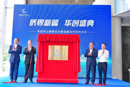 打造华侨华人创新创业家园<em> 华创</em>中心在武汉揭牌成立