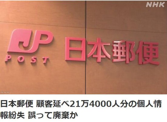 日本超6000家邮局遗失21万余含<em>个人资料</em>文件