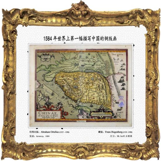 刘汉英：1584年世界上第一幅<em>描写中国的</em>铜版画