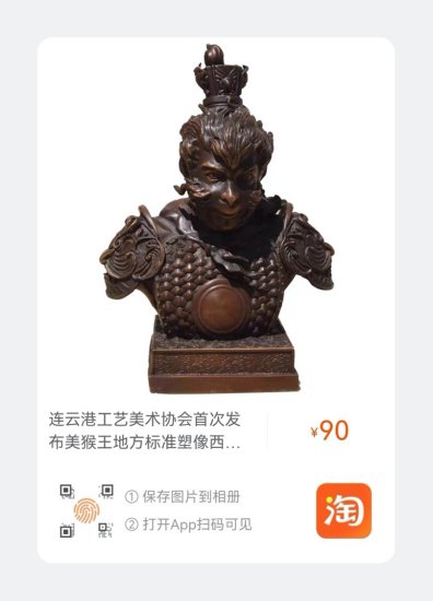 618前夕 花果山淘宝店发布首个<em>美猴王</em>标准塑像