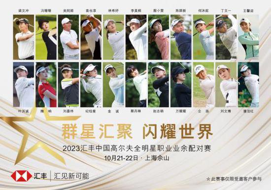 群星汇聚 闪耀世界 汇丰中国高尔夫全明星职业业余配对赛今日开球