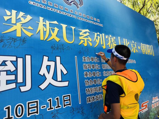 2023年全国桨板U系列赛（北京·朝阳站） 在北京朝阳公园举行