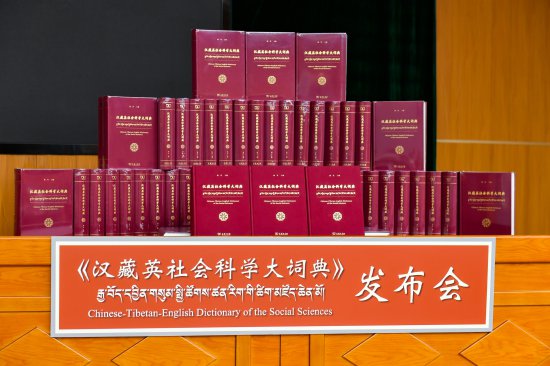 《汉藏英社会科学大词典》：首部三语<em>对照</em>形式的综合社科词典