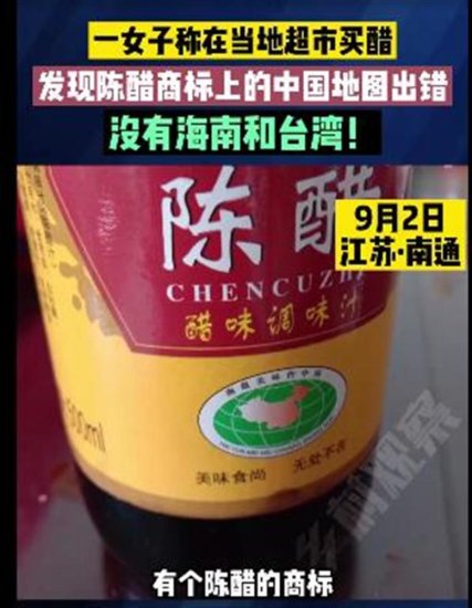 醋<em>瓶包装</em>地图无台湾和海南，厂家：没注意广告公司设计，将召回...