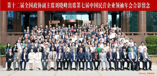 第七届中国民营企业<em>领袖</em>年会在京开幕