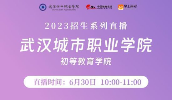 直播预告|6月26-7月1，<em>武汉</em>城市职业学院2023招生系列直播开启...