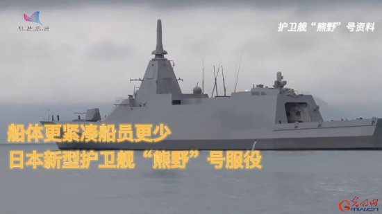 日本新型护卫舰“熊野”号服役，<em>有啥特点</em>？