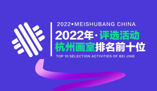 2022年美术榜杭州<em>画室排名前十位</em>榜单