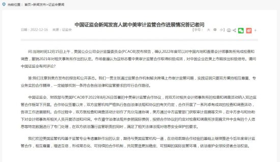 中国证监会新闻发言人就中美审计监管合作进展情况答记者问