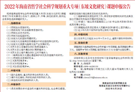 2022年海南省哲学社会科学规划重大专项（东坡文化研究）课题...