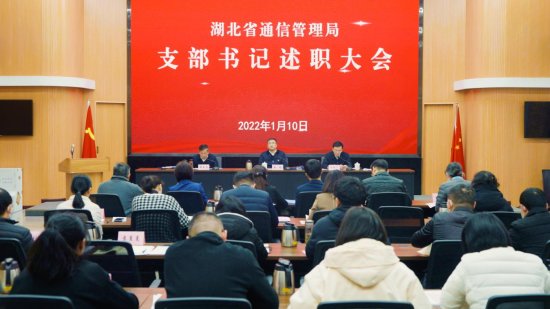 <em>湖北省通信管理局</em>开展2021年度支部书记抓党建述职评议考核工作