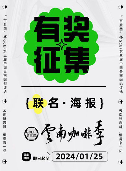 百胜图杯GCEF第三届云南咖啡评选联名海报征集，一起为云南...