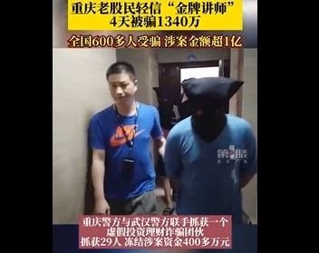 老股民轻信讲师被骗1340万，重庆警方：理性投资