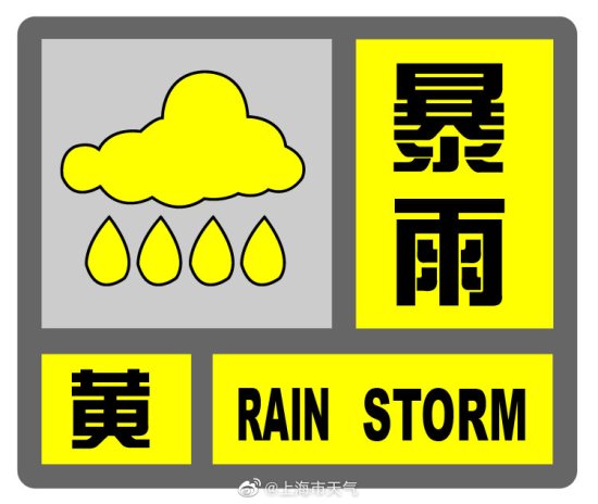 上海8月23日更新暴雨黄色预警